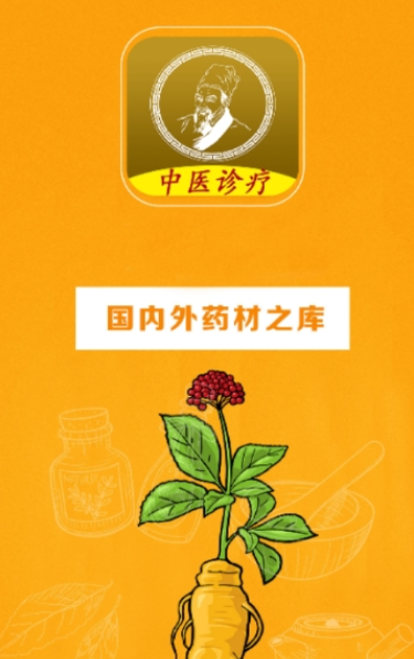 中医诊疗v2.10截图1