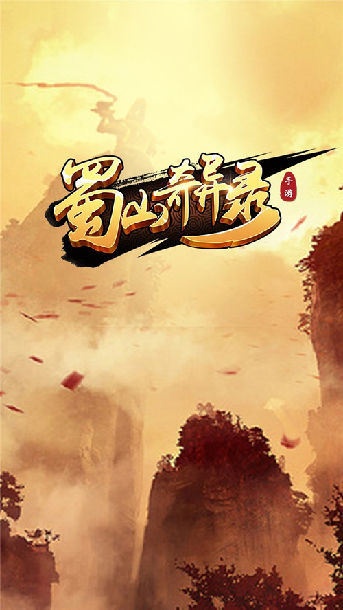 蜀山奇异录v1.3.00.04截图1