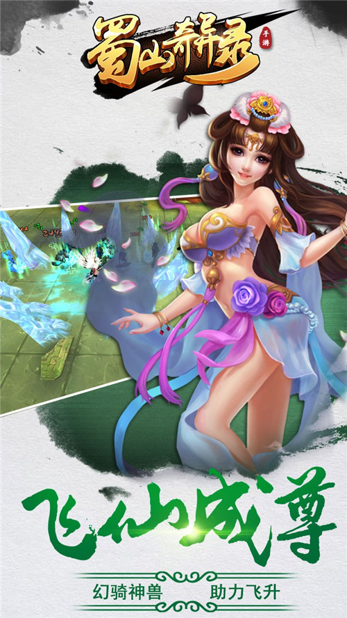 蜀山奇异录v1.3.00.04截图4