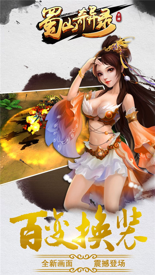 蜀山奇异录v1.3.00.04截图3