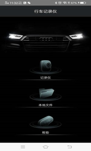 奥迪行车记录仪v1.16截图1