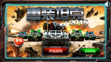 重装坦克2015v1.7截图2