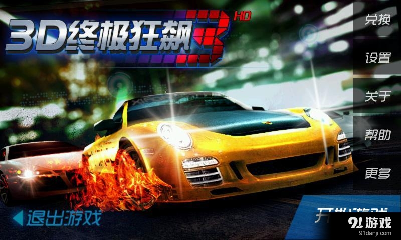 3D终极狂飙3v1.7.8截图1