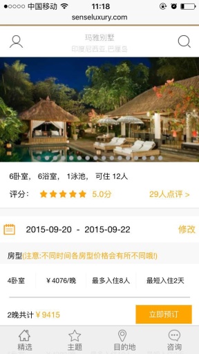 第六感别墅度假v1.6.10截图4