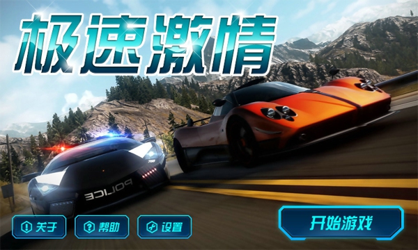 极速激情v1.9截图1