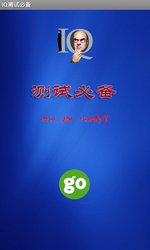 IQ测试必备v1.9截图1