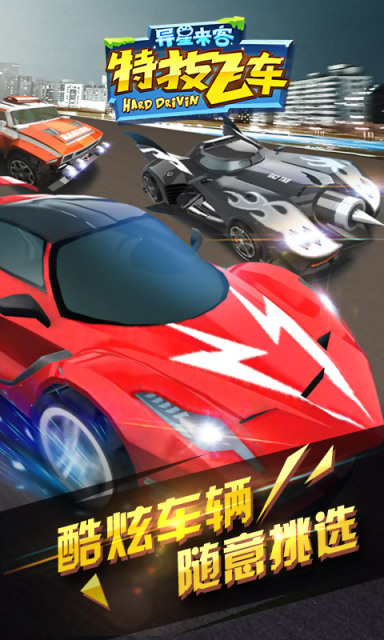 特技飞车全新版v2.3.15截图1