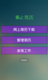 掌上简历v1.7截图1