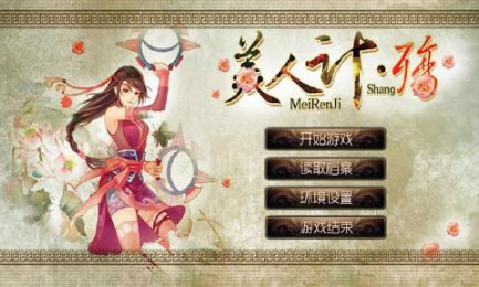 美人计殇v1.3.3截图1