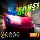激情赛车9v1.7
