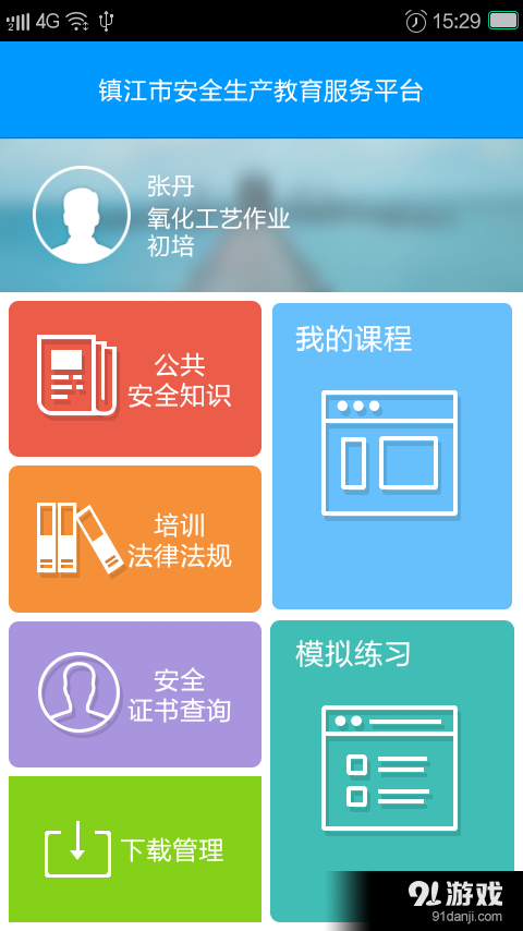 镇江安全培训服务平台v3.8截图2