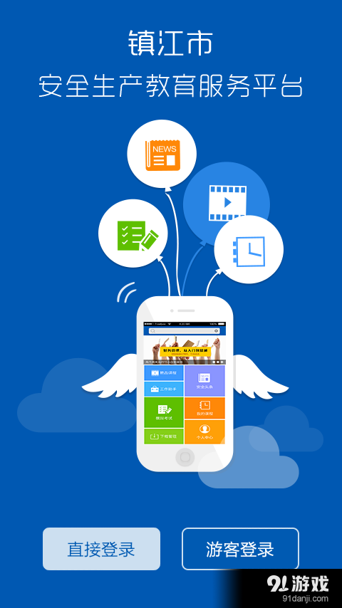 镇江安全培训服务平台v3.8截图1