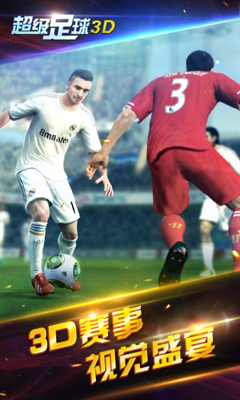 超级足球3Dv1.4.6截图1