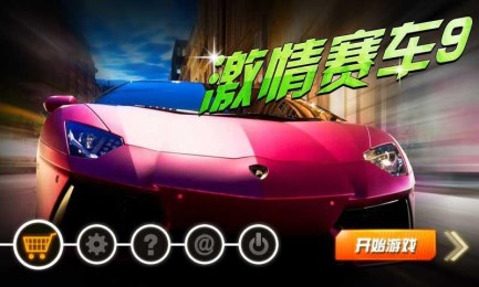 激情赛车9v1.7截图1