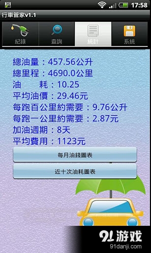 行车管家v1.11截图2