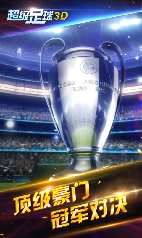 超级足球3Dv1.4.6截图2