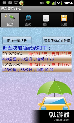 行车管家v1.11截图4