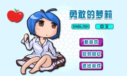 勇敢的萝莉v1.3.7截图2