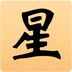 星座八字算命v3.9.4