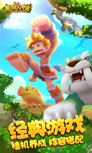 原始人冲突手游v1.20.06.25截图1