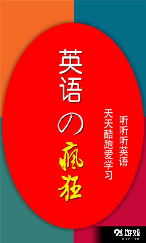 李阳疯狂英语v6.6.13截图1