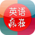 李阳疯狂英语v6.6.13