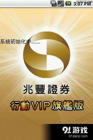 兆豐證券v6.194.819截图2