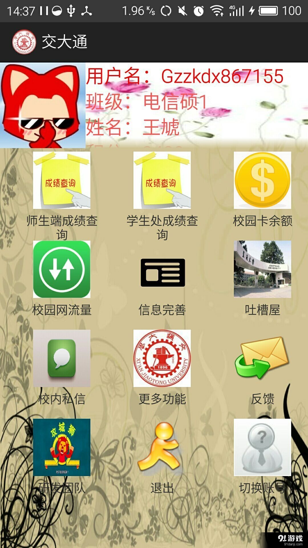 交大通v3.8截图1