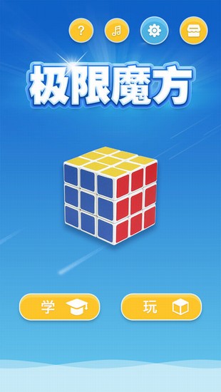 极限魔方v1.3.7截图1