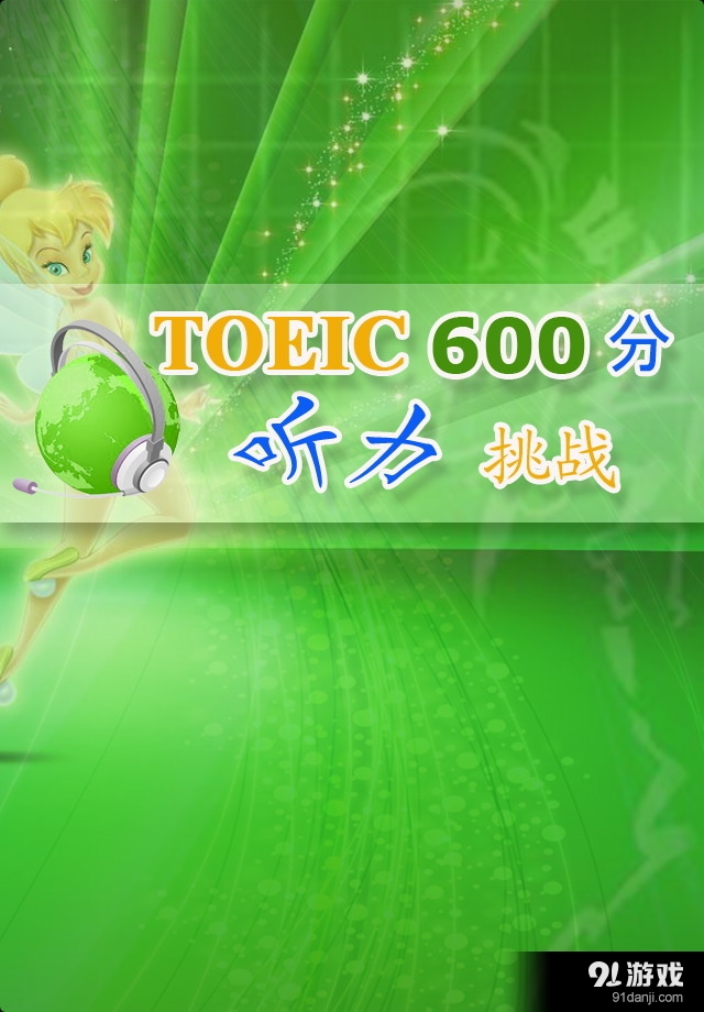Toeic600分听力挑战v1.4.14截图5