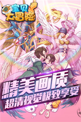 宝贝大冒险九游版v1.9截图2