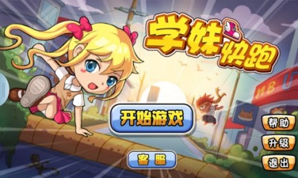 学妹快跑v2.11截图2