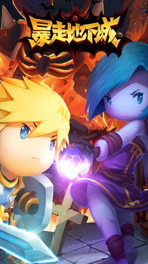 暴走地下城v1.6.4截图1