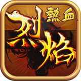 热血烈焰v1.1.326