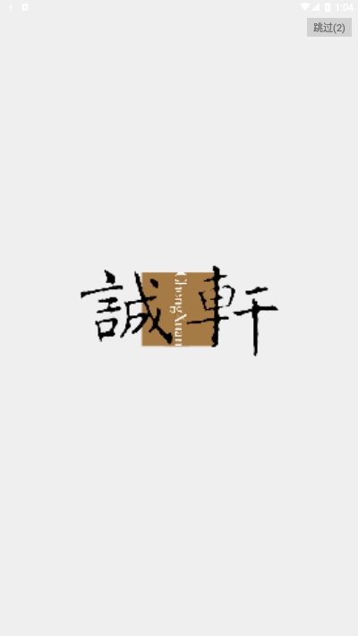 北京诚轩v1.3.4截图3