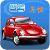 驾考无忧v15.10.15