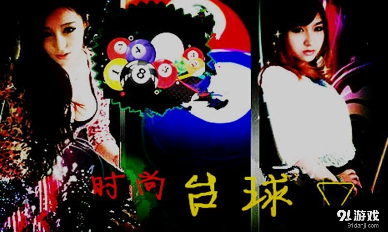 时尚台球v1.4.3.6截图1