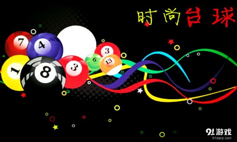 时尚台球v1.4.3.6截图2