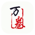 万卷书斋v1.3.14