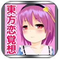 东方恋觉想v1.8