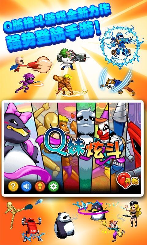 Q妹炫斗v1.6截图1