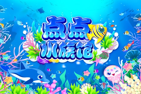 点点水族馆完整版v1.3.8截图3
