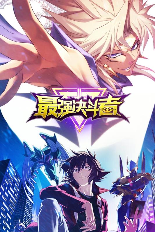 最强决斗者九游版v2.2.06截图1