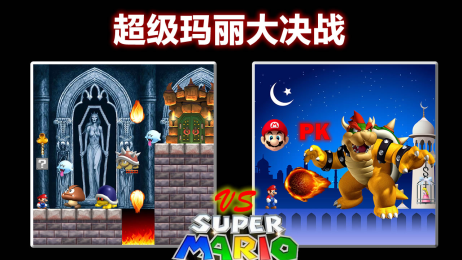 超级玛丽大决战v2.38截图2