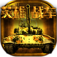 英雄战车v1.7