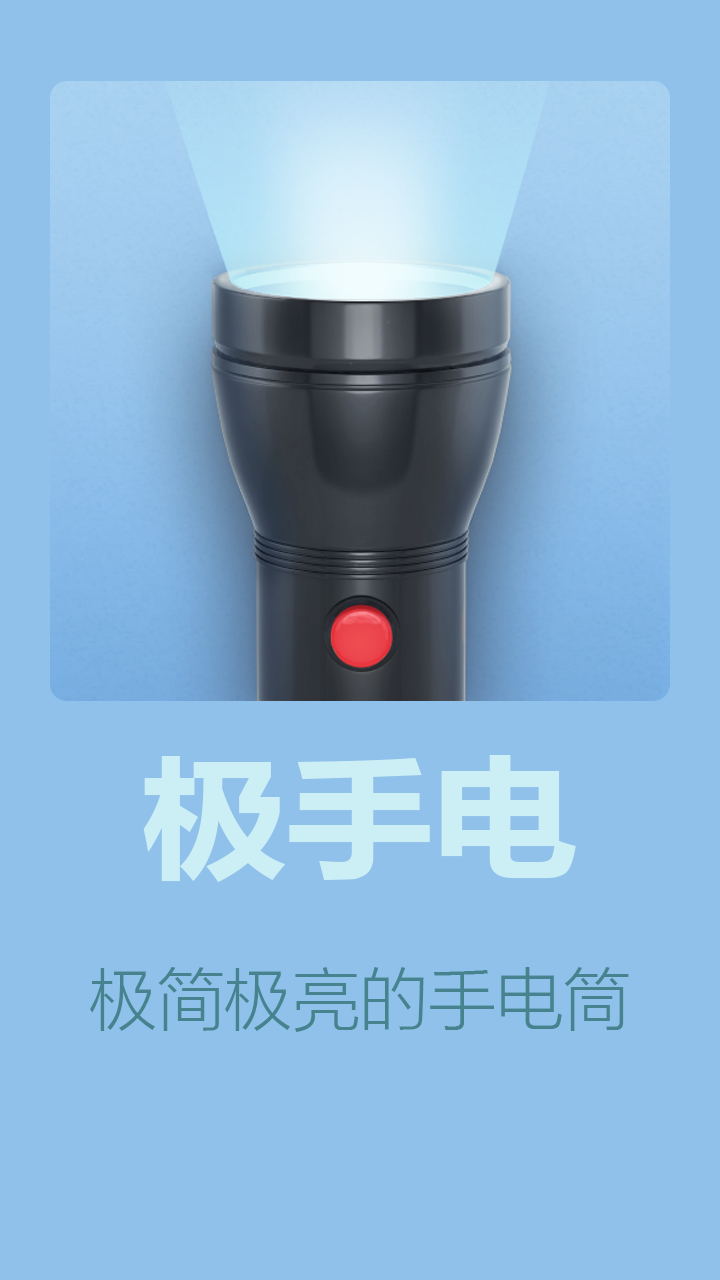 极手电v1.6截图4