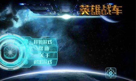 英雄战车v1.7截图2