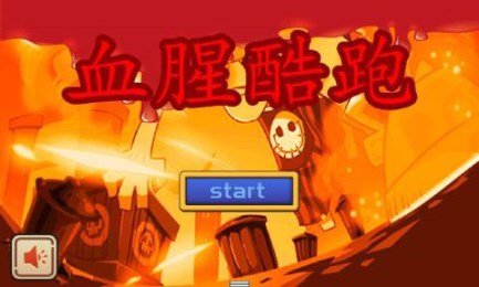 血腥酷跑v1.4.5截图1