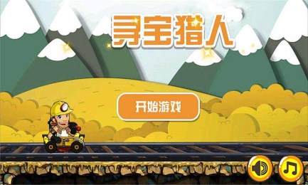 寻宝猎人v1.12截图1