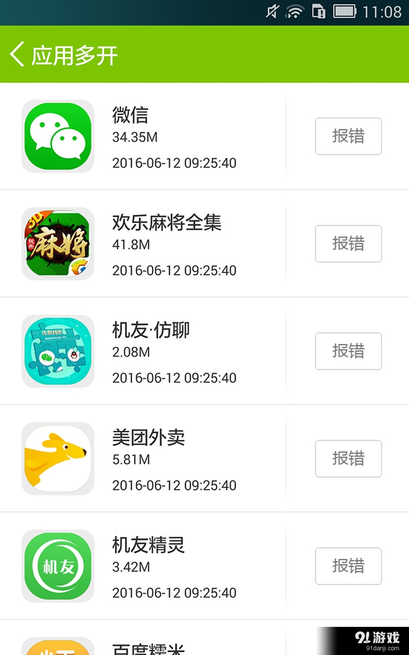 应用多开助手v1.4.9截图3
